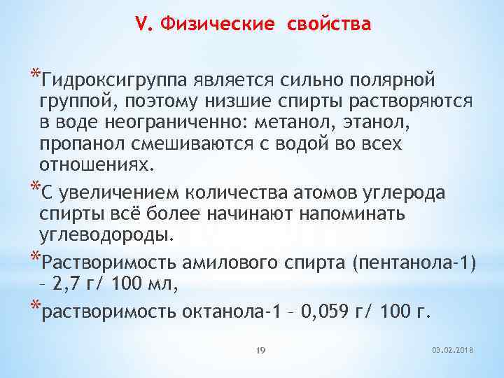 V. Физические свойства *Гидроксигруппа является сильно полярной группой, поэтому низшие спирты растворяются в воде