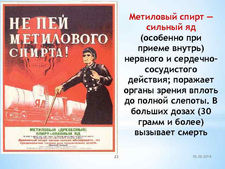 Метиловый спирт — сильный яд (особенно приеме внутрь) нервного и сердечнососудистого действия; поражает органы