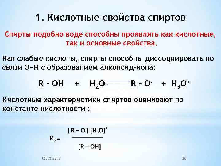 1. Кислотные свойства спиртов Спирты подобно воде способны проявлять как кислотные, так и основные
