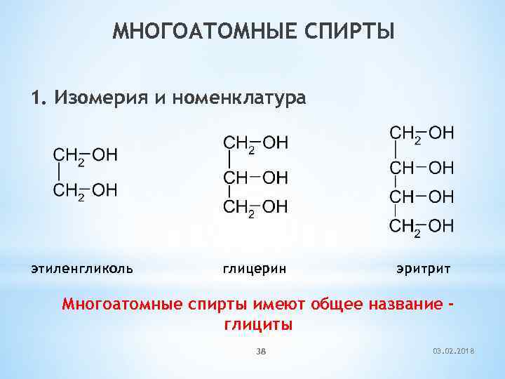 МНОГОАТОМНЫЕ СПИРТЫ 1. Изомерия и номенклатура этиленгликоль глицерин эритрит Многоатомные спирты имеют общее название