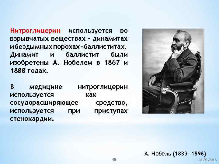 Нитроглицерин используется во взрывчатых веществах - динамитах и бездымных порохах - баллиститах. Динамит и