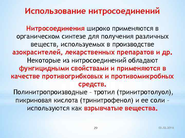 Использование нитросоединений Нитросоединения широко применяются в органическом синтезе для получения различных веществ, используемых в