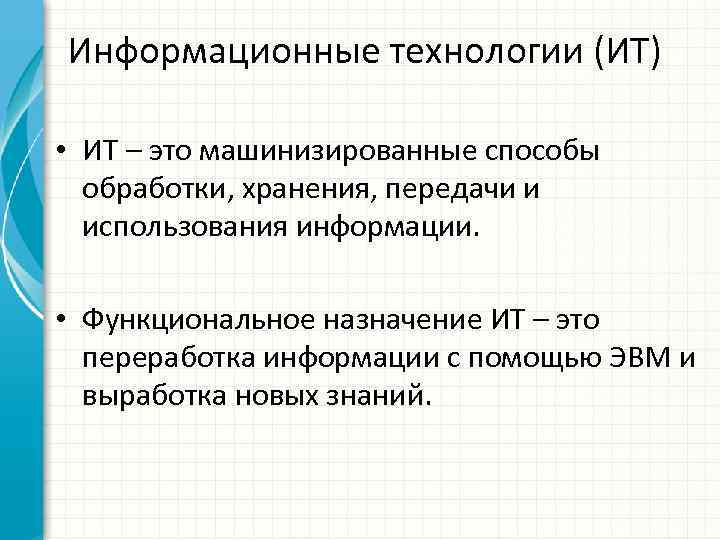 Информационные технологии (ИТ) • ИТ – это машинизированные способы обработки, хранения, передачи и использования