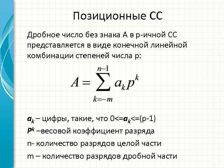 Позиционные СС Дробное число без знака А в р-ичной СС представляется в виде конечной