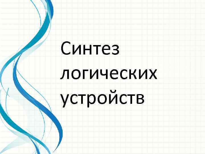 Синтез логических устройств 