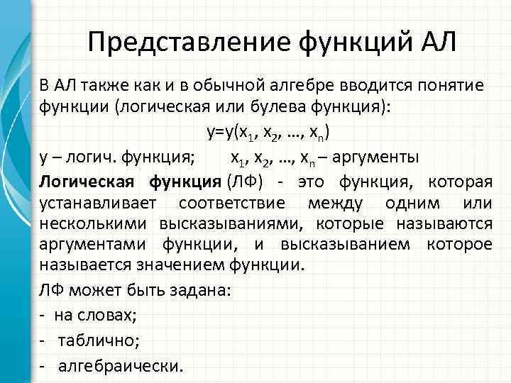 Представление функций АЛ В АЛ также как и в обычной алгебре вводится понятие функции