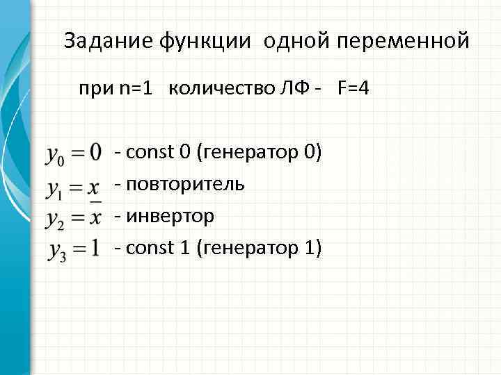 Задание функции одной переменной при n=1 количество ЛФ - F=4 - const 0 (генератор