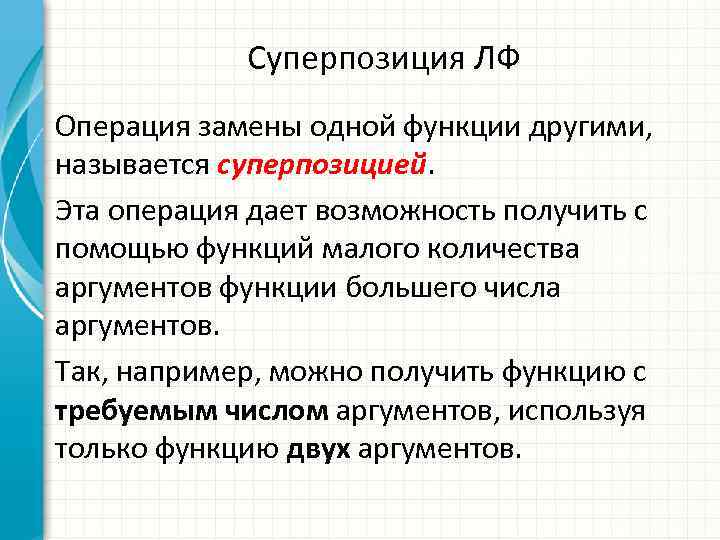 Суперпозиция ЛФ Операция замены одной функции другими, называется суперпозицией. Эта операция дает возможность получить