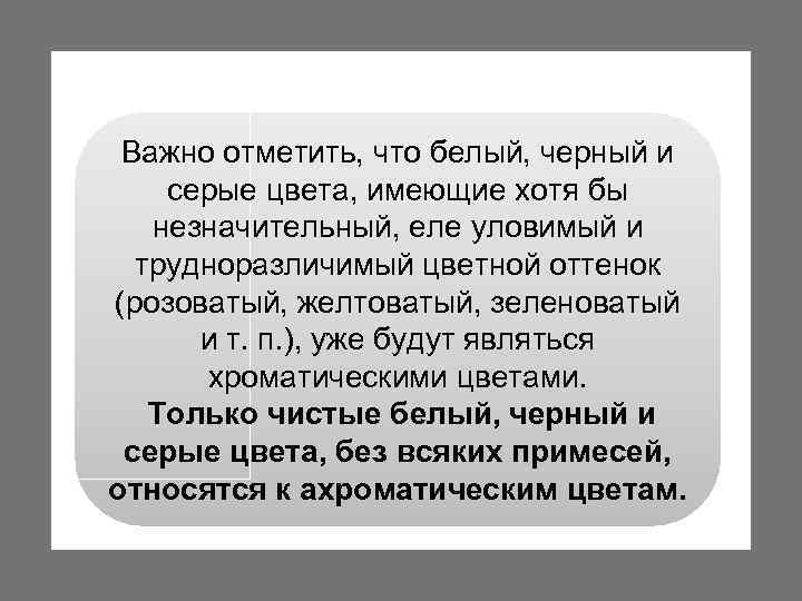 Важно отметить, что белый, черный и серые цвета, имеющие хотя бы незначительный, еле уловимый