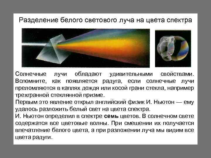 Разделение белого светового луча на цвета спектра Солнечные лучи обладают удивительными свойствами. Вспомните, как