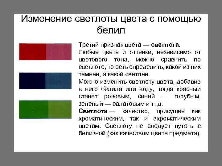 Изменение светлоты цвета с помощью белил Третий признак цвета — светлота. Любые цвета и