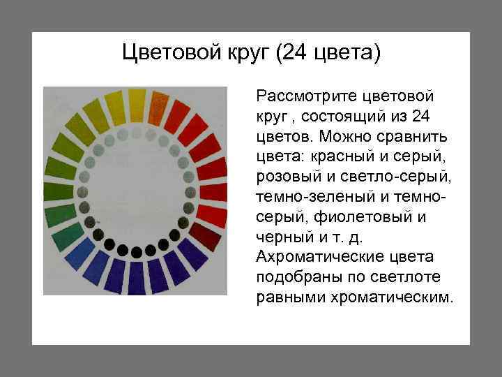 Цветовой круг (24 цвета) Рассмотрите цветовой круг , состоящий из 24 цветов. Можно сравнить