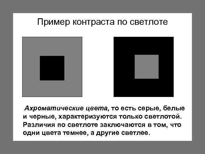 Пример контраста по светлоте Ахроматические цвета, то есть серые, белые и черные, характеризуются только