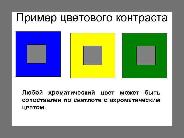 Пример цветового контраста Любой хроматический цвет может быть сопоставлен по светлоте с ахроматическим цветом.