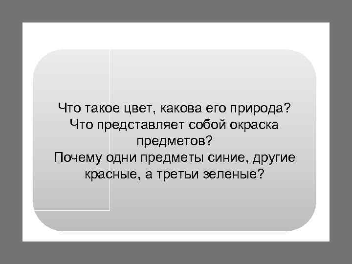 Что такое цвет, какова его природа? Что представляет собой окраска предметов? Почему одни предметы