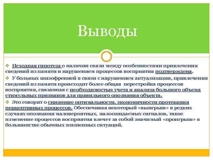 Выводы v Исходная гипотеза о наличии связи между особенностями привлечения сведений из памяти и