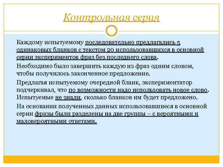 Контрольная серия Каждому испытуемому последовательно предлагались 5 одинаковых бланков с текстом 20 использовавшихся в