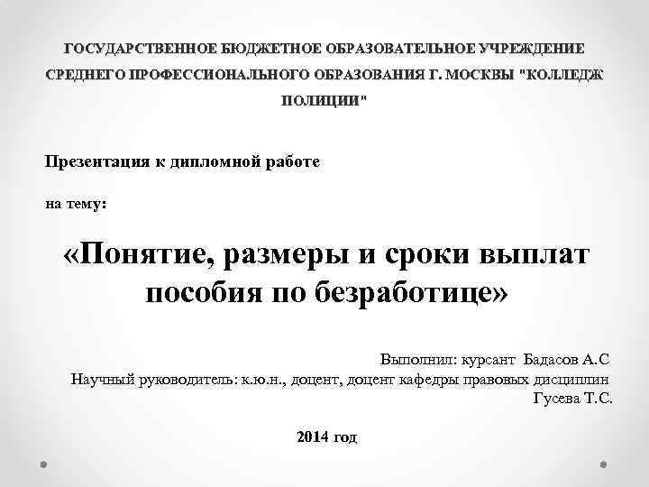 ГОСУДАРСТВЕННОЕ БЮДЖЕТНОЕ ОБРАЗОВАТЕЛЬНОЕ УЧРЕЖДЕНИЕ СРЕДНЕГО ПРОФЕССИОНАЛЬНОГО ОБРАЗОВАНИЯ Г. МОСКВЫ "КОЛЛЕДЖ ПОЛИЦИИ" Презентация к дипломной