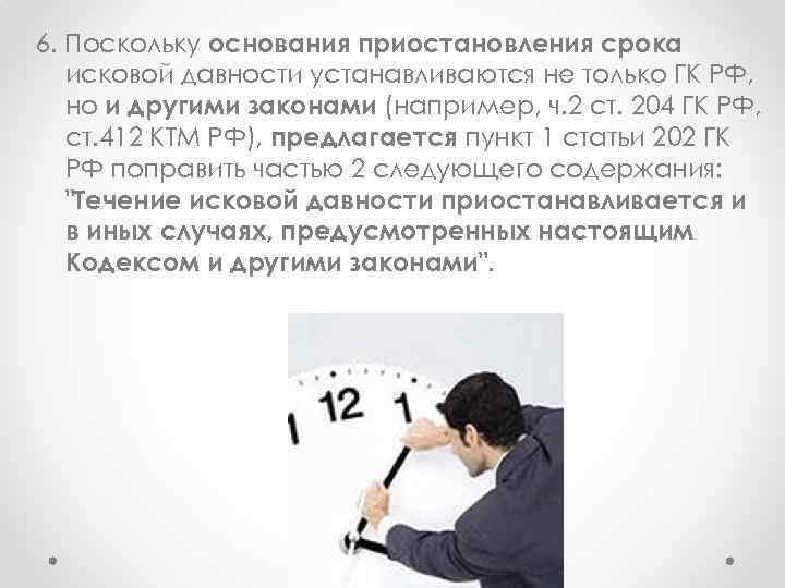 6. Поскольку основания приостановления срока исковой давности устанавливаются не только ГК РФ, но и