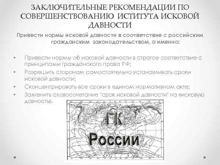 ЗАКЛЮЧИТЕЛЬНЫЕ РЕКОМЕНДАЦИИ ПО СОВЕРШЕНСТВОВАНИЮ ИСТИТУТА ИСКОВОЙ ДАВНОСТИ Привести нормы исковой давности в соответствие с