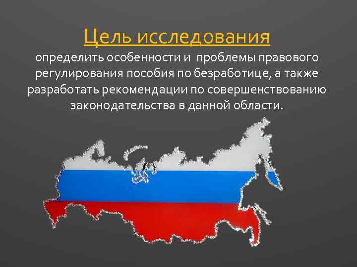 Цель исследования определить особенности и проблемы правового регулирования пособия по безработице, а также разработать