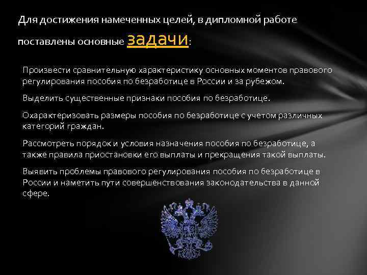 Для достижения намеченных целей, в дипломной работе поставлены основные задачи: Произвести сравнительную характеристику основных