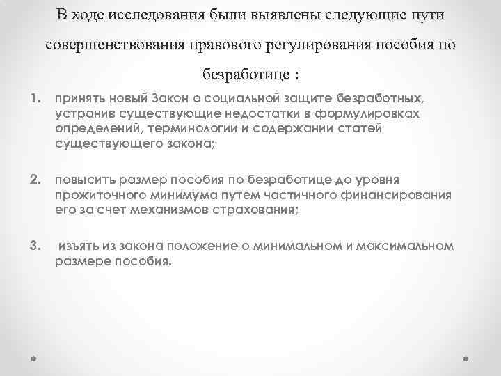 В ходе исследования были выявлены следующие пути совершенствования правового регулирования пособия по безработице :