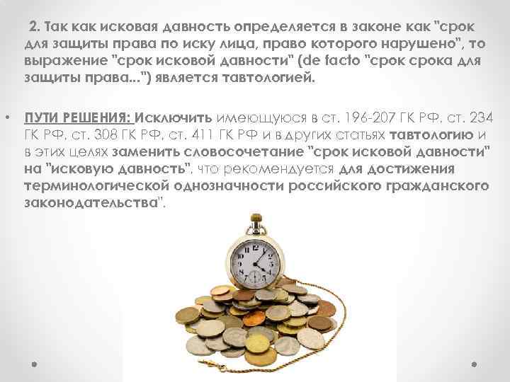 2. Так как исковая давность определяется в законе как "срок для защиты права по