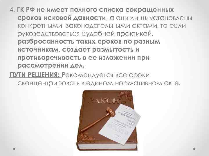 4. ГК РФ не имеет полного списка сокращенных сроков исковой давности, а они лишь