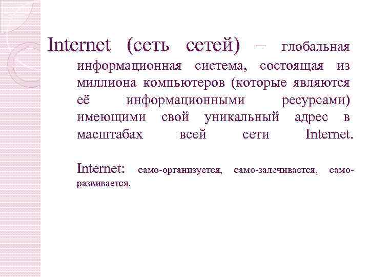 Internet (сеть сетей) – глобальная информационная система, состоящая из миллиона компьютеров (которые являются её