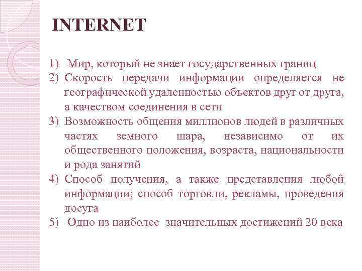 INTERNET 1) Мир, который не знает государственных границ 2) Скорость передачи информации определяется не