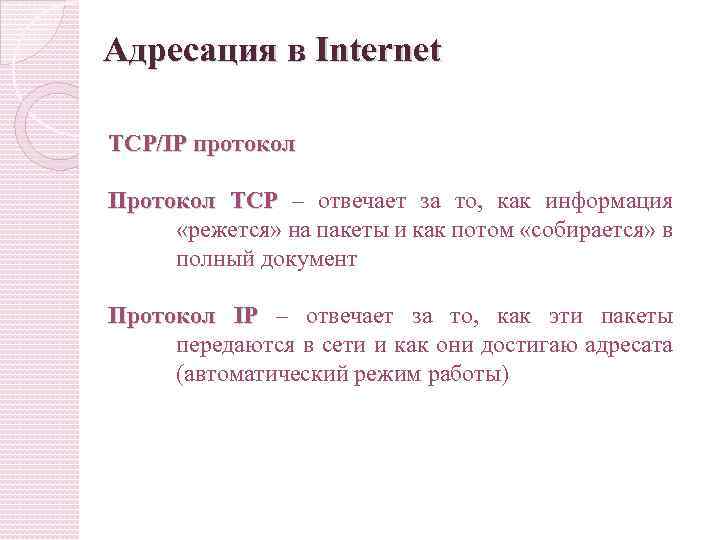 Адресация в Internet TCP/IP протокол Протокол TCP – отвечает за то, как информация «режется»
