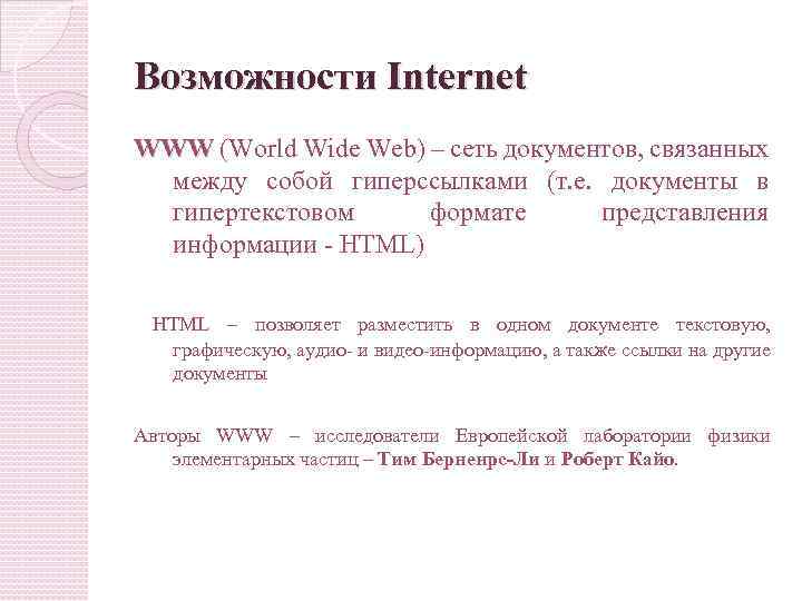 Возможности Internet WWW (World Wide Web) – сеть документов, связанных между собой гиперссылками (т.