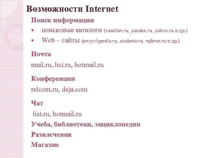 Возможности Internet Поиск информации § поисковые каталоги (rambler. ru, yandex. ru, yahoo. ru и