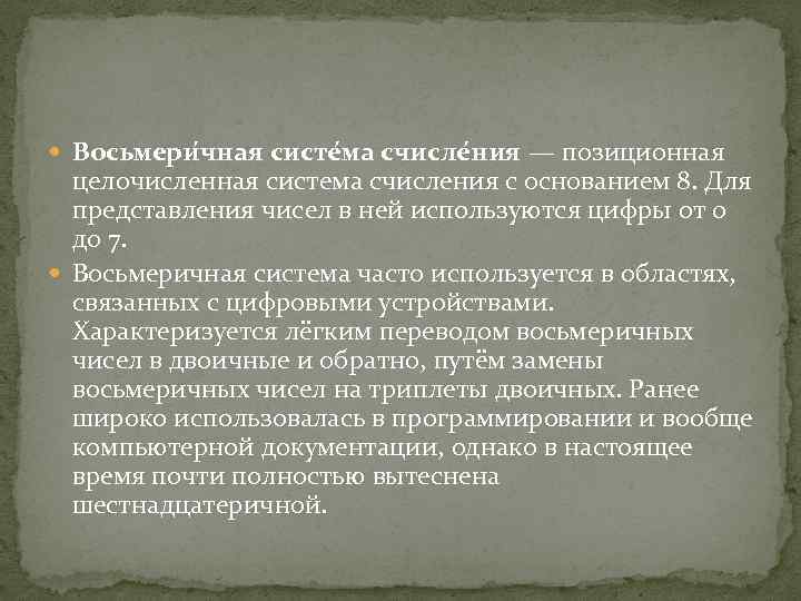  Восьмери чная систе ма счисле ния — позиционная целочисленная система счисления с основанием