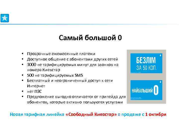 Самый большой 0 • Прозрачные ежемесячные платежи • Доступное общение с абонентами других сетей