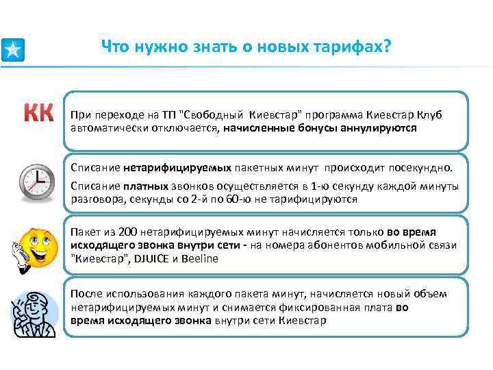 Что нужно знать о новых тарифах? КК При переходе на ТП "Свободный Киевстар" программа