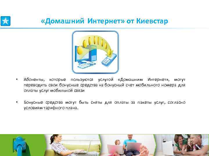  «Домашний Интернет» от Киевстар • Абоненты, которые пользуются услугой «Домашним Интернет» , могут