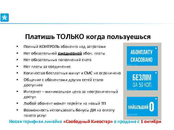 Платишь ТОЛЬКО когда пользуешься • • • Полный КОНТРОЛЬ абонента над затратами • Интернет