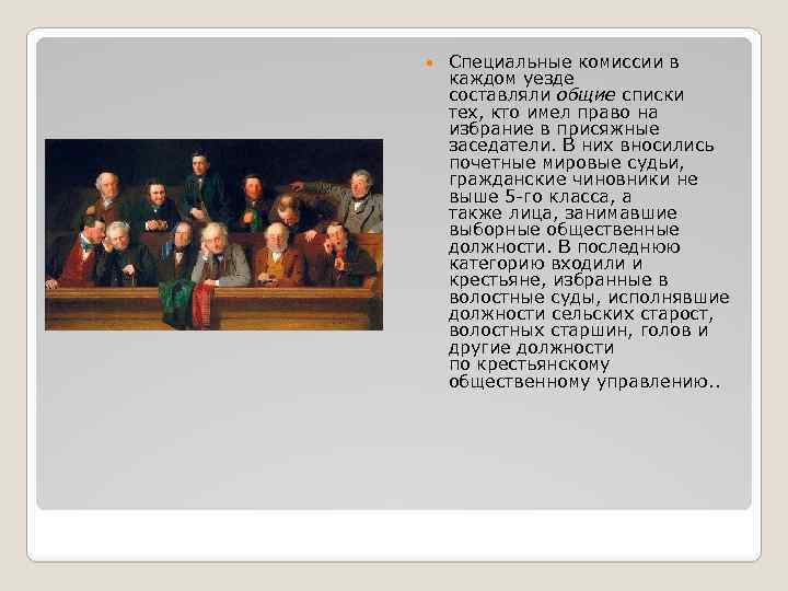  Специальные комиссии в каждом уезде составляли общие списки тех, кто имел право на