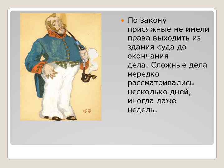  По закону присяжные не имели права выходить из здания суда до окончания дела.
