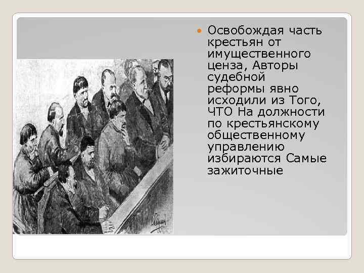  Освобождая часть крестьян от имущественного ценза, Авторы судебной реформы явно исходили из Того,