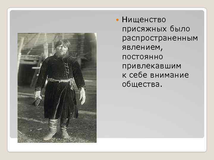  Нищенство присяжных было распространенным явлением, постоянно привлекавшим к себе внимание общества. 