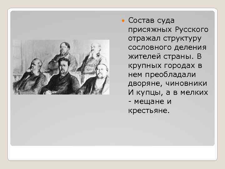 Состав суда присяжных Русского отражал структуру сословного деления жителей страны. В крупных городах