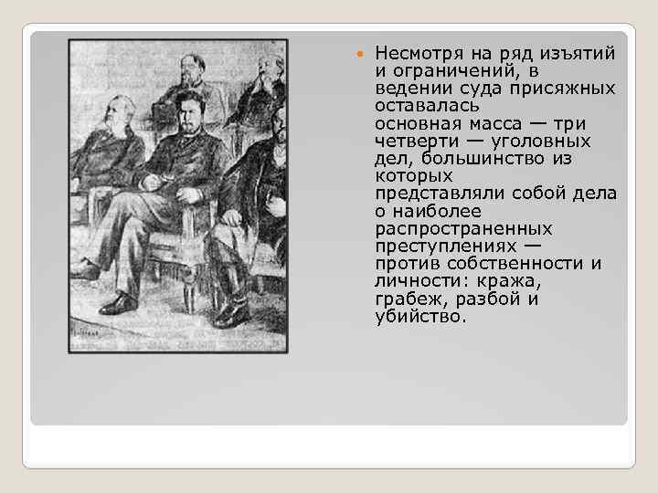  Несмотря на ряд изъятий и ограничений, в ведении суда присяжных оставалась основная масса