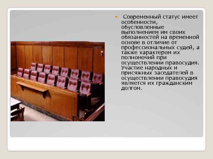  Современный статус имеет особенности, обусловленные выполнением им своих обязанностей на временной основе в