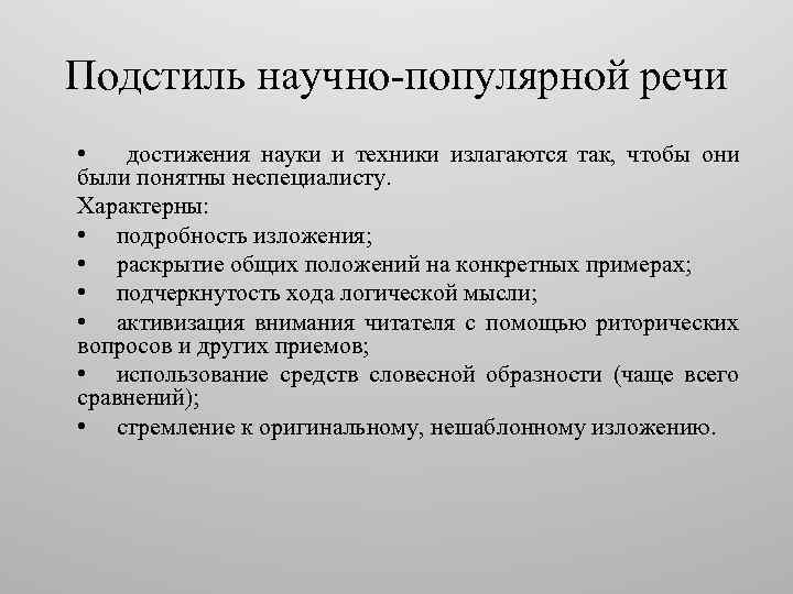 Научно популярный стиль текста. Научно популярный подстиль. Научно популярный признаки. Характеристика научно-популярного стиля. Научно-популярный подстиль научного стиля.