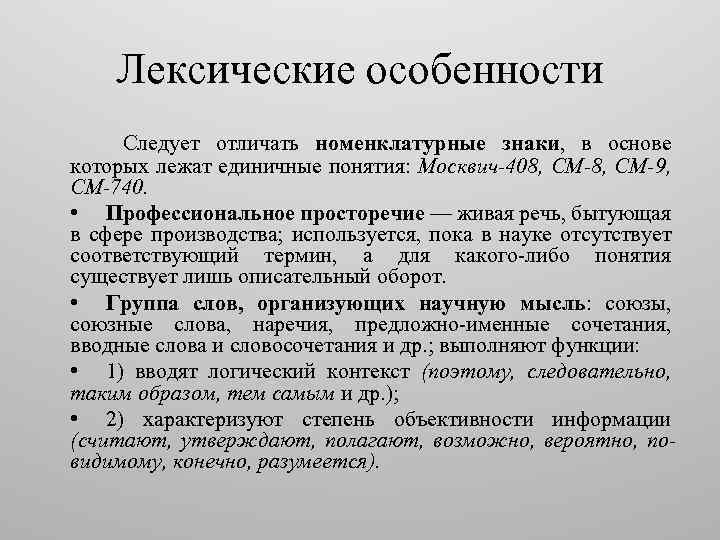 Соответствует и отсутствует. Лексические особенности. Номенклатурные знаки в научном стиле. Лексические особенности примеры. Какие бывают лексические особенности.