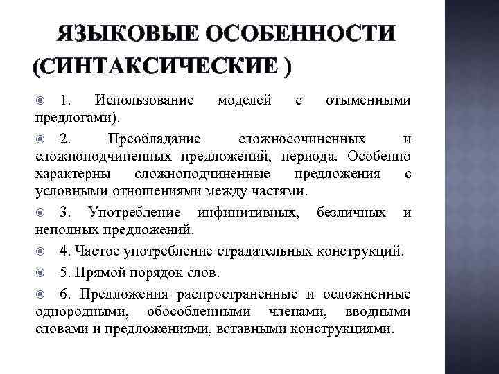 ЯЗЫКОВЫЕ ОСОБЕННОСТИ (СИНТАКСИЧЕСКИЕ ) 1. Использование моделей с отыменными предлогами). 2. Преобладание сложносочиненных и