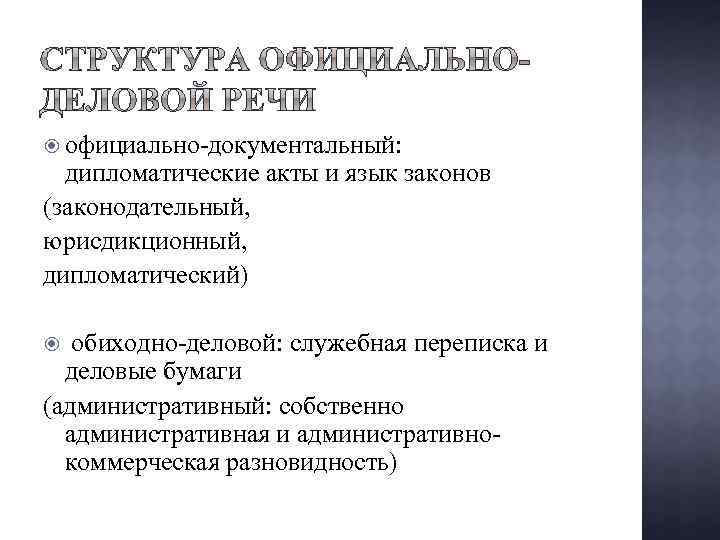 Дипломатические официальные документы. Официально документальный и обиходно-деловой. Обиходно-деловой, официально-документальный, дипломатический. Дипломатические акты. Виды дипломатических документов.